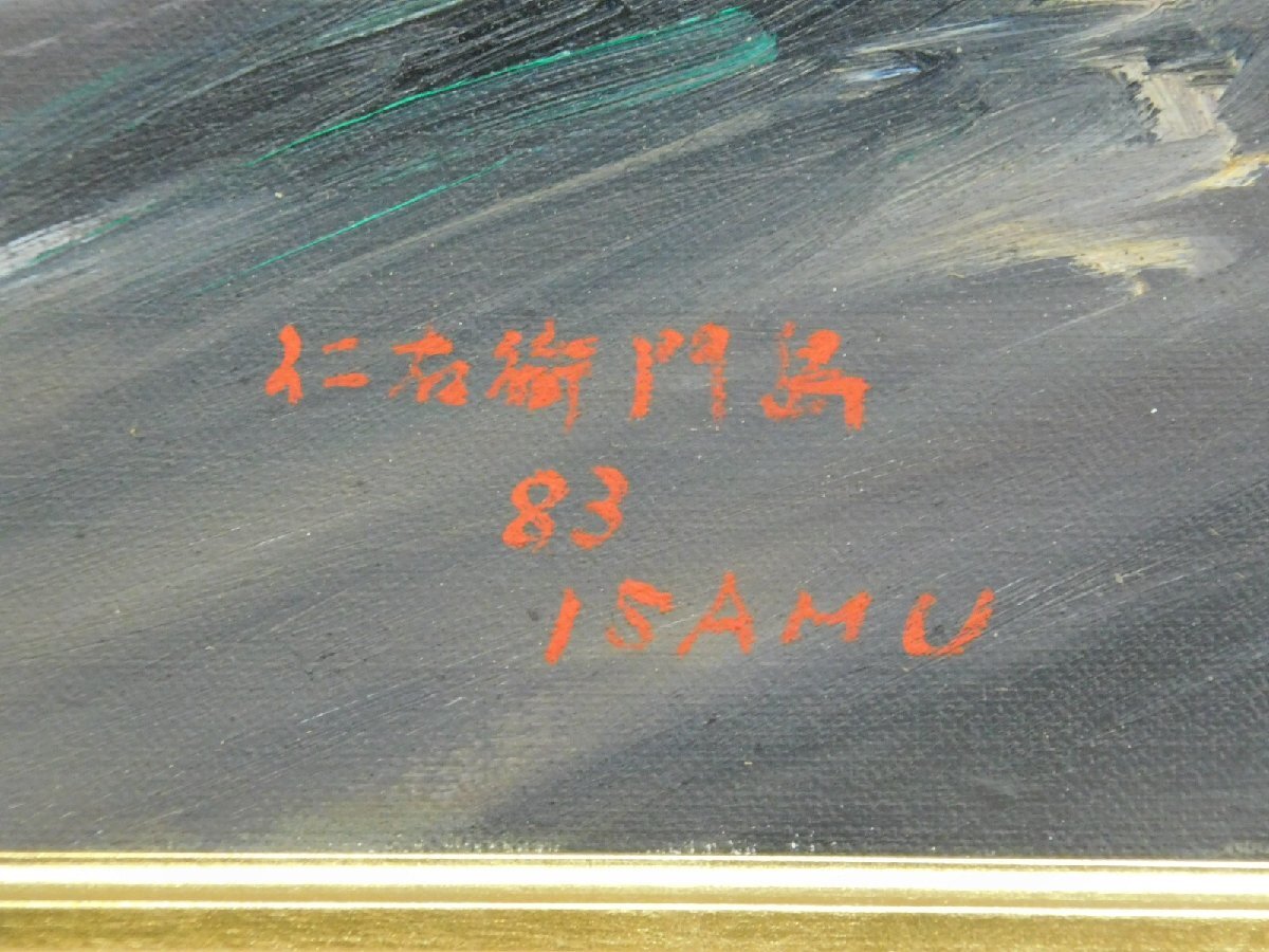 伊東勇 仁右衛門島 F20 油彩 キャンバス 額装 現代美術家協会会員 長期保管品AC24051919_画像8