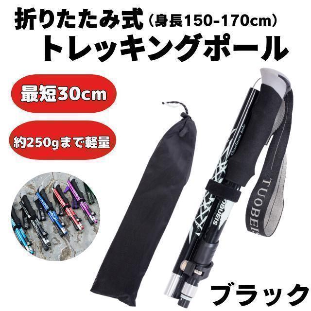 トレッキングポール 折りたたみ ブラック 軽量 2本セット 登山 杖 アウトドアの画像1