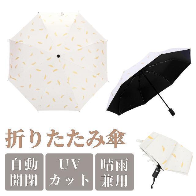 折りたたみ傘 ホワイト 白 羽 自動開閉 メンズ レディース 晴雨兼用 人気の画像1