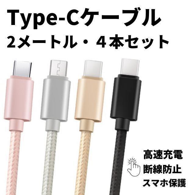 Type-Cケーブル USB 充電ケーブル 急速充電 高品質 タイプC 充電 2m_画像1