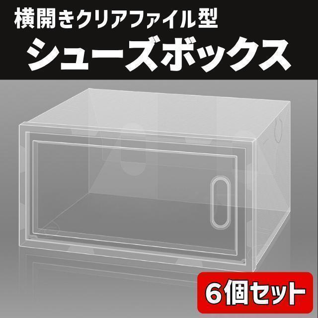 シューズボックス 6点セット 収納ボックス クリア ボックス 靴箱 靴収納 棚_画像1