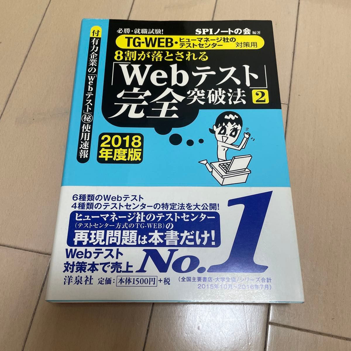 8割が落とされる「Webテスト」完全突破法 : 必勝・就職試験!2018年度版2