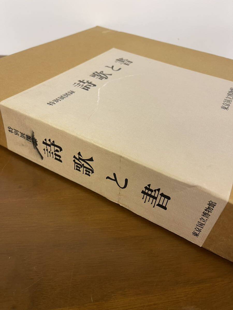 特別展図録 詩歌と書 東京国立博物館 平成5年 書道 美術 和歌 漢詩 定価28,000円_画像10