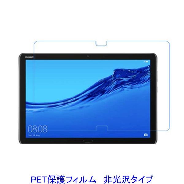 HUAWEI MediaPad M5 lite 10.1インチ 液晶保護フィルム 非光沢 指紋防止 F834_画像1