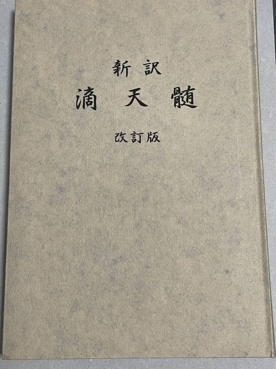滴天髄　改訂版　平岡滴宝著
