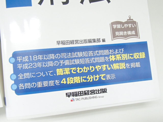 #60829【保管品】司法試験・予備試験 体系別 短答式過去問集 憲法 刑法 2024年版 早稲田経営出版編集部 2冊セット_画像4