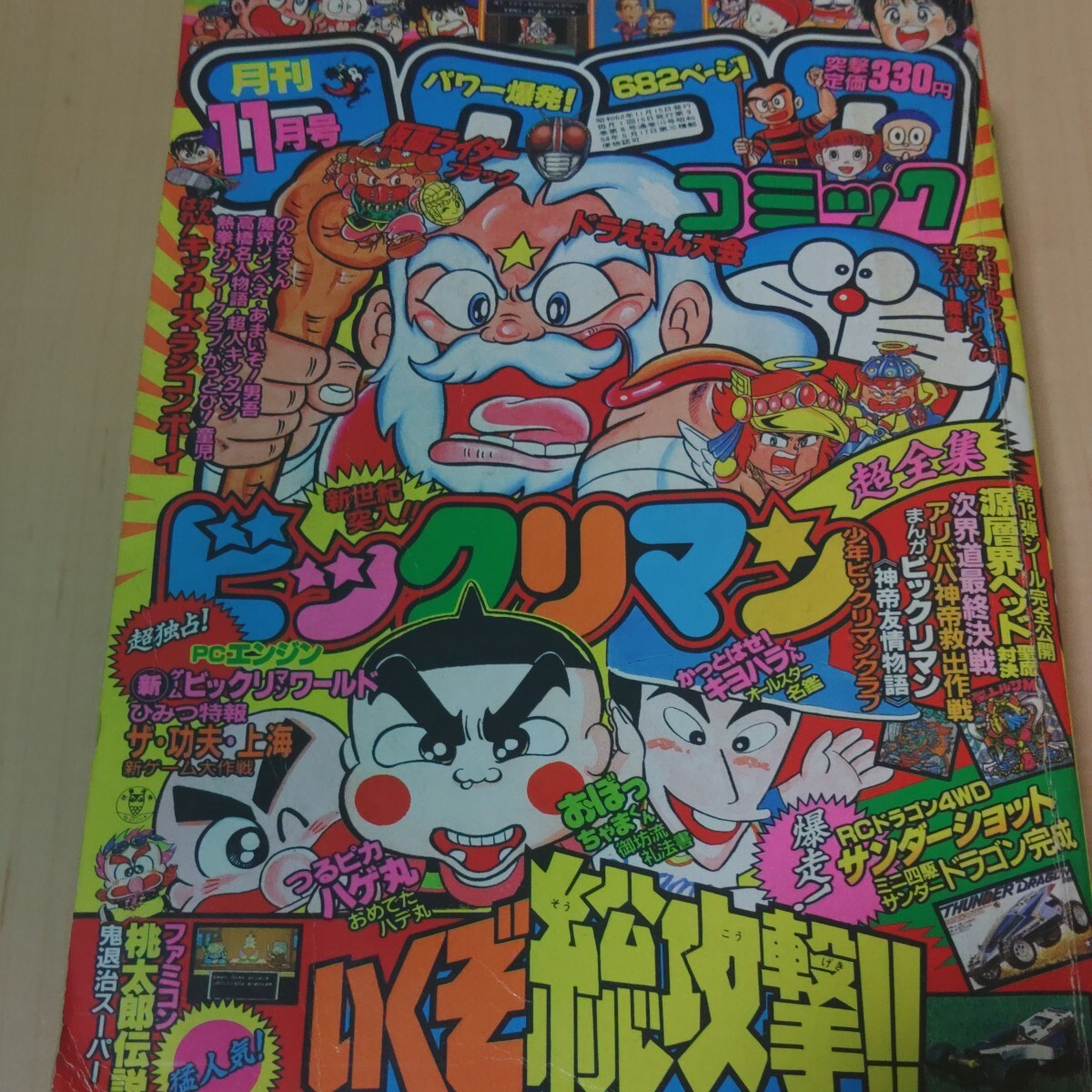 1987年月刊コロコロコミック11月号　ドラえもん　ビックリマン　仮面ライダーブラック　プロゴルファー猿　エスパー魔美　昭和当時物レトロ_画像1