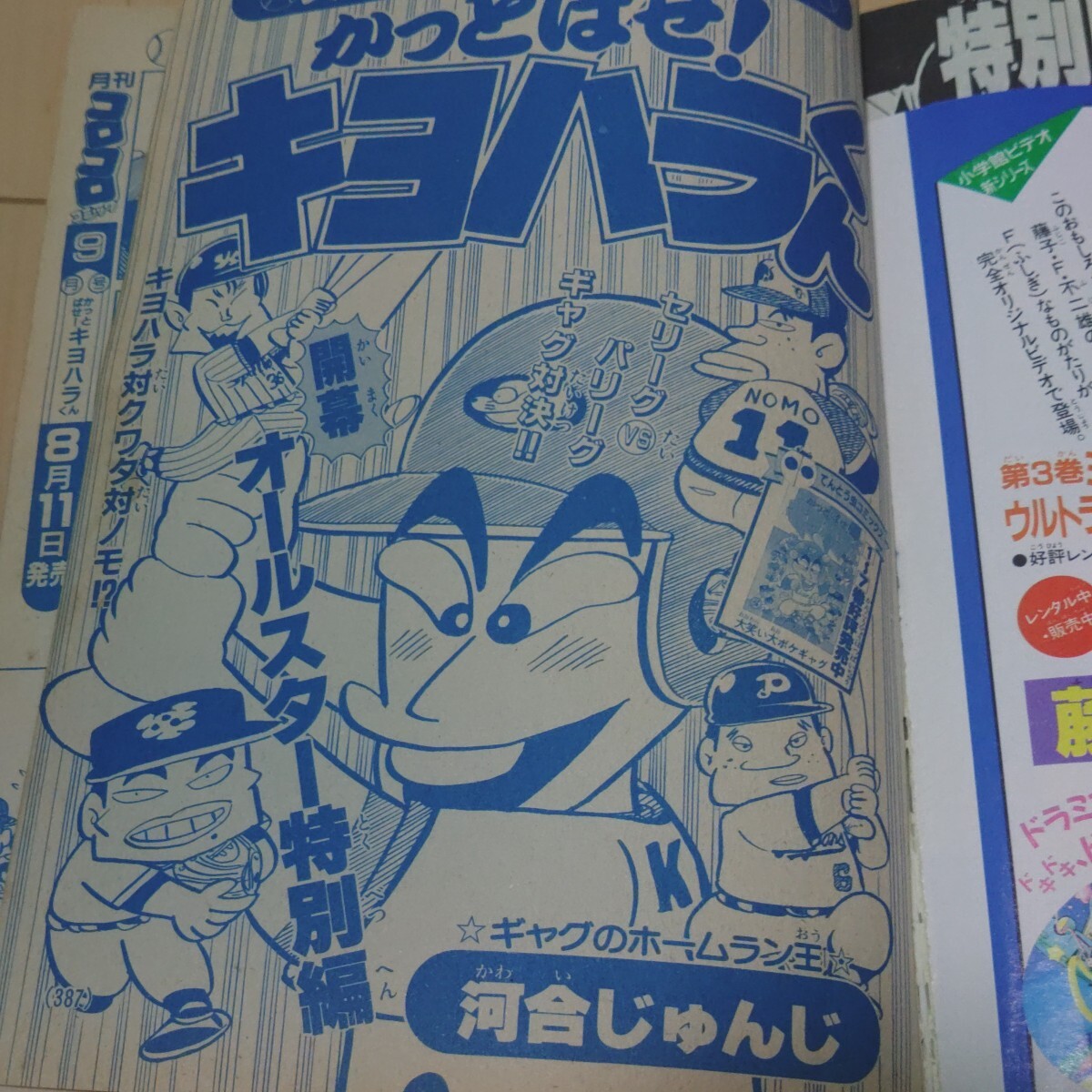 1990年月刊コロコロコミック8月号　ドラえもん　おぼっちゃまくん　ダッシュ四駆朗　ビックリマン　キヨハラくん　当時物　小学館_画像8