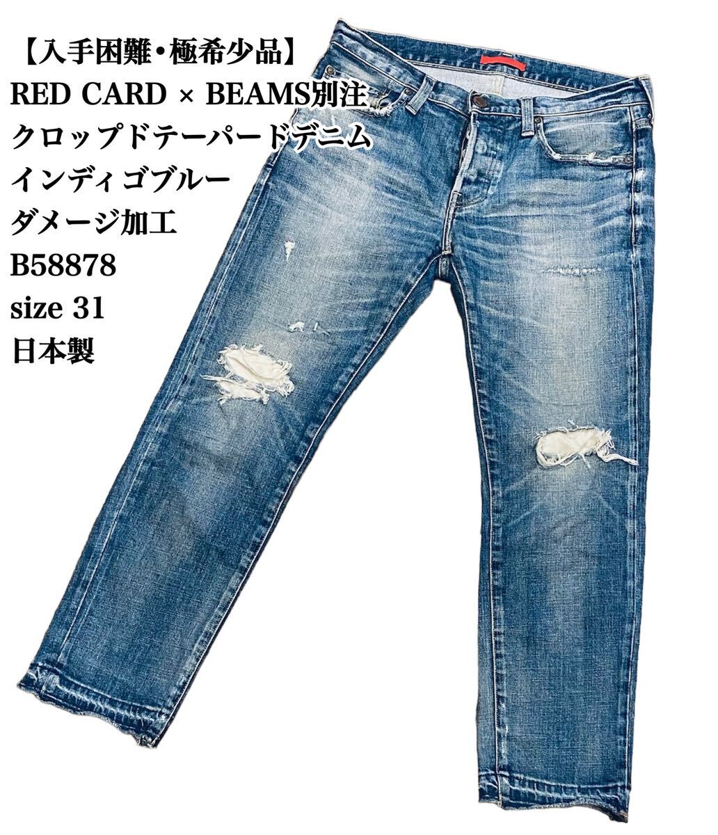 【大人気】REDCARD BEAMS別注 ダメージ加工 ジーンズ 31 日本製 デニムパンツ デニム ジーパン レッドカード ビームス 限定 完売 廃盤 限定_画像1