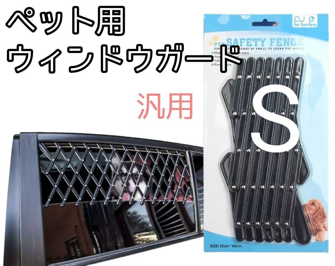 ペット用ウィンドウガード　汎用　S   転落　飛び出し　防止　車　換気