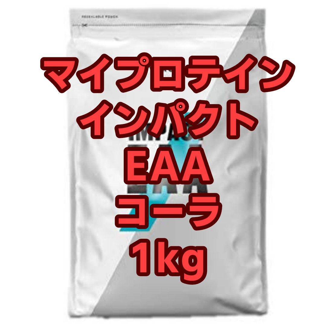 【新品未開封】マイプロテイン インパクト EAA コーラ1kg 