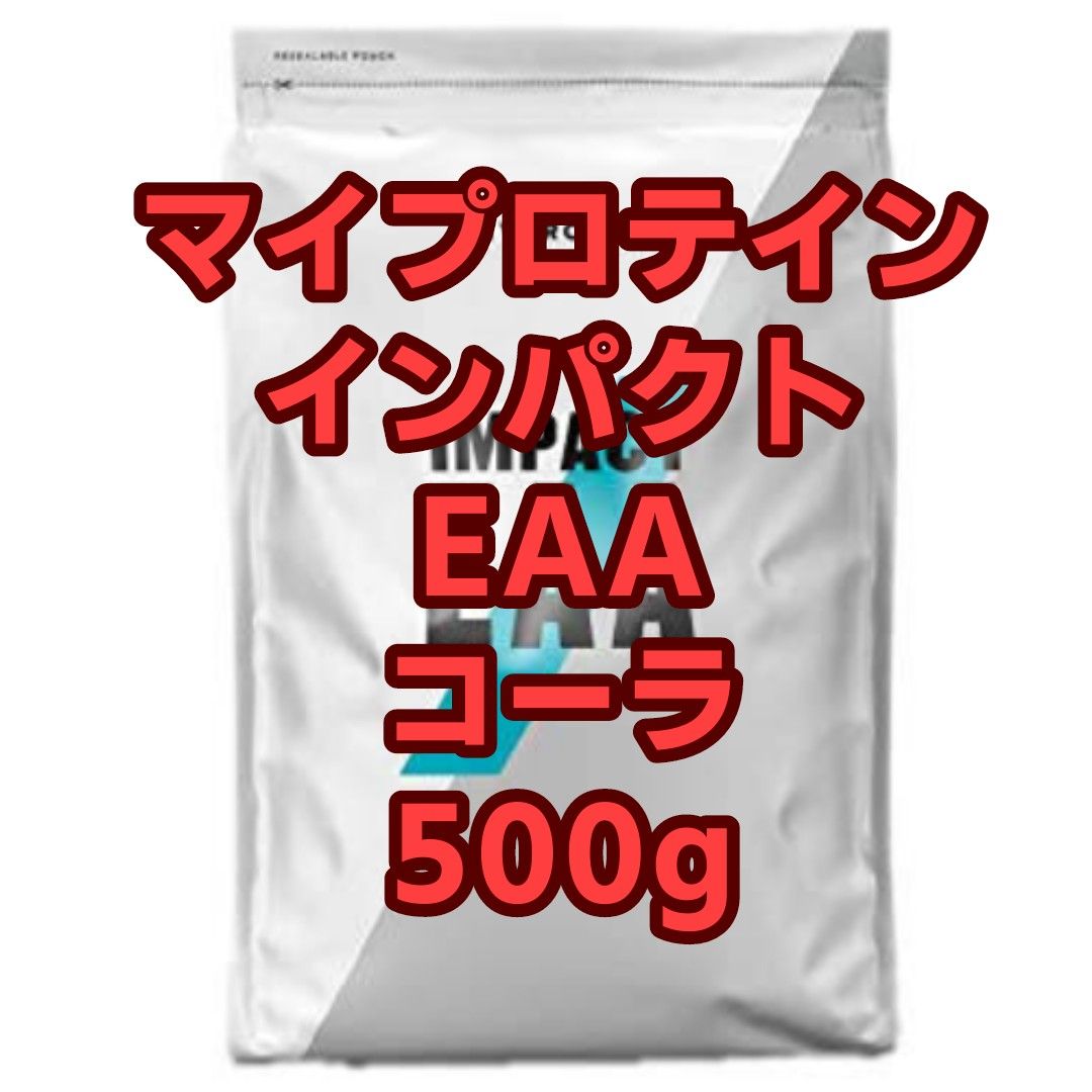 【新品未開封】マイプロテイン インパクト EAA コーラ 500g 