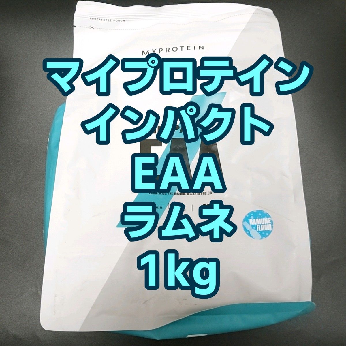 【新品未開封】マイプロテイン インパクト EAA ラムネ 1kg 