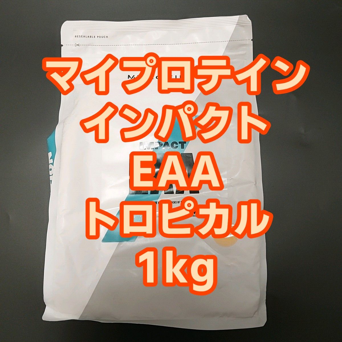 【新品未開封】マイプロテイン インパクト EAA トロピカル 1kg 