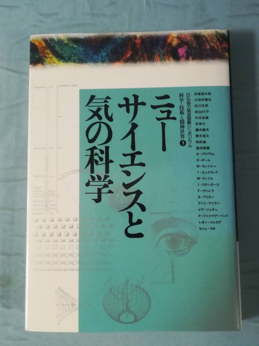 科学・技術と精神世界3 ニューサイエンスと気の科学 青土社 1987年_画像1