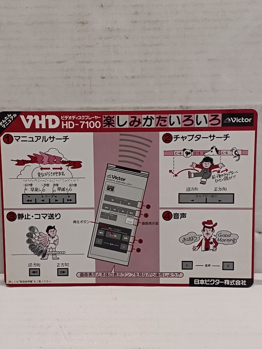 VHD ビデオディスクプレーヤー HD-7100 かんたんマニュアル victor 当時物 日本ビクター株式会社 中古 長期保管_画像2