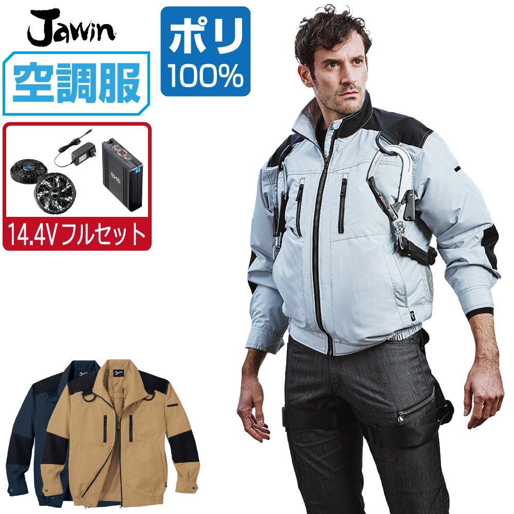 空調服 セット 【14.4V フルセット】 Jawin ジャウィン 長袖 ブルゾン フルハーネス対応 遮熱-5℃ 54080 色:シルバー サイズ:4L