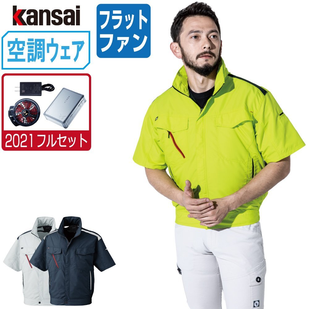 空調風神服 【2021年 フルセット フラットファン】 KANSAI 大川被服 半袖 ブルゾン 制電 01002 色:グレー サイズ:LL