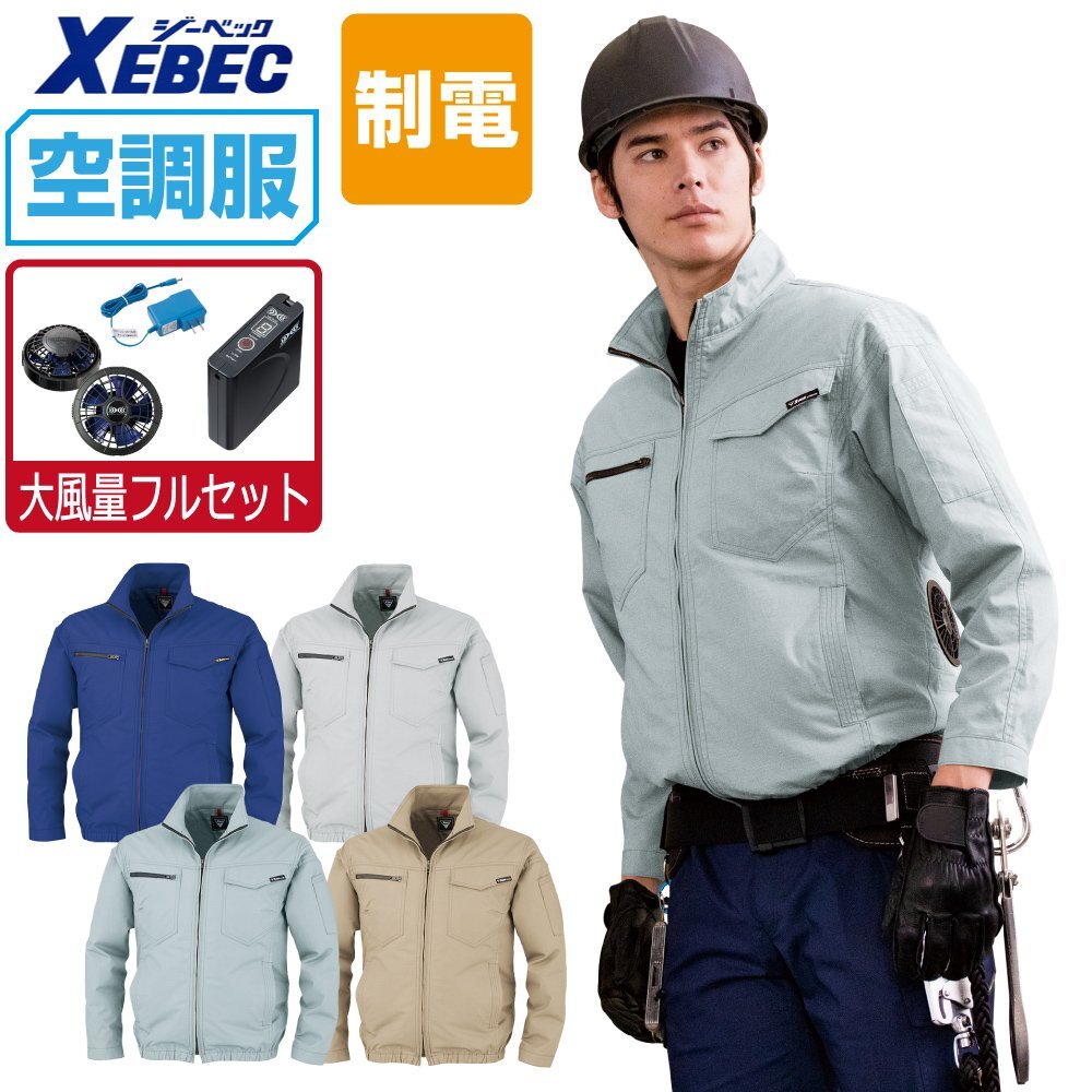 空調服 セット 【大風量フルセット】 ジーベック 制電 長袖 ブルゾン JIS適合品 XE98012 色:モスグリーン サイズ:3L