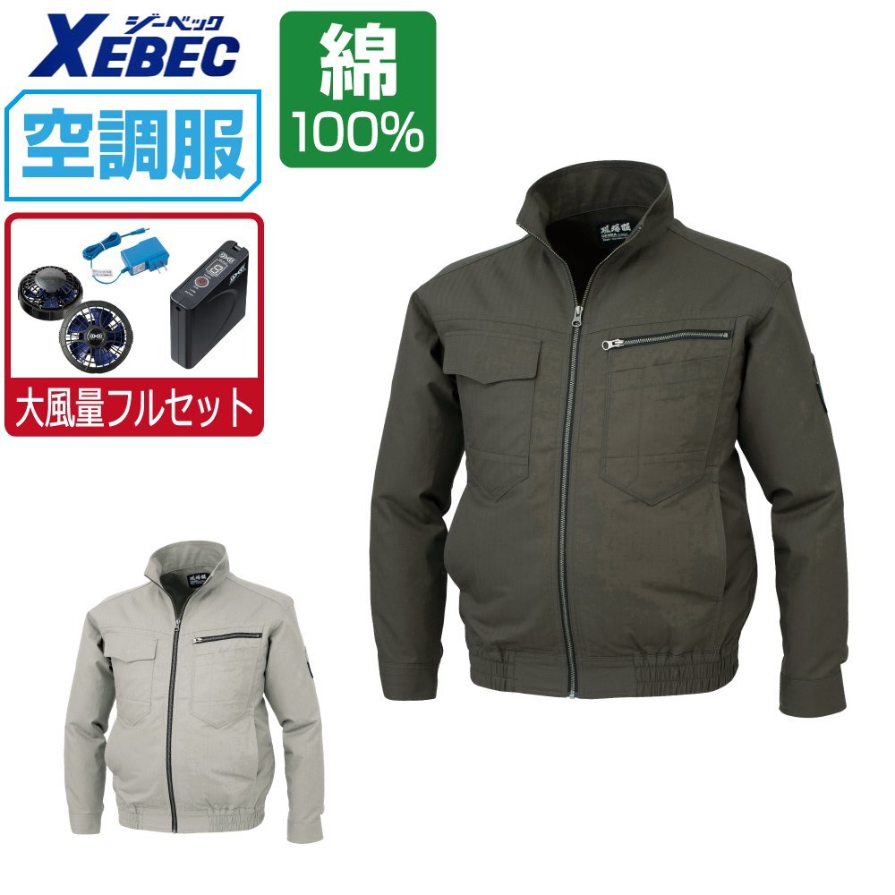 空調服 セット 【大風量フルセット】 ジーベック 長袖 ブルゾン 吸汗速乾 現場服 綿 XE98002 色:アーミーグリーン サイズ:LL