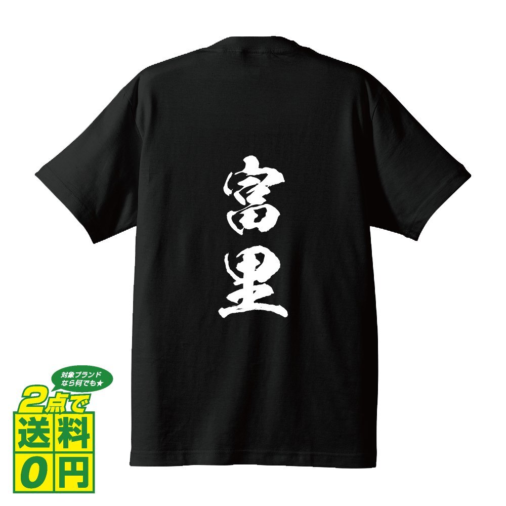 富里 書道家が書く デザイン Tシャツ 【 千葉 】 メンズ レディース キッズ_画像1