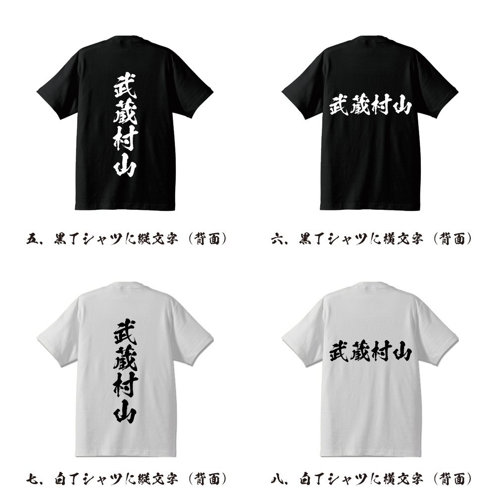 武蔵村山 書道家が書く デザイン Tシャツ 【 東京 】 メンズ レディース キッズ_画像3