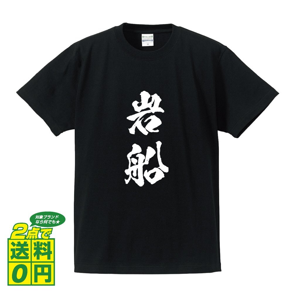 岩船 書道家が書く デザイン Tシャツ 【 新潟 】 メンズ レディース キッズ_画像1