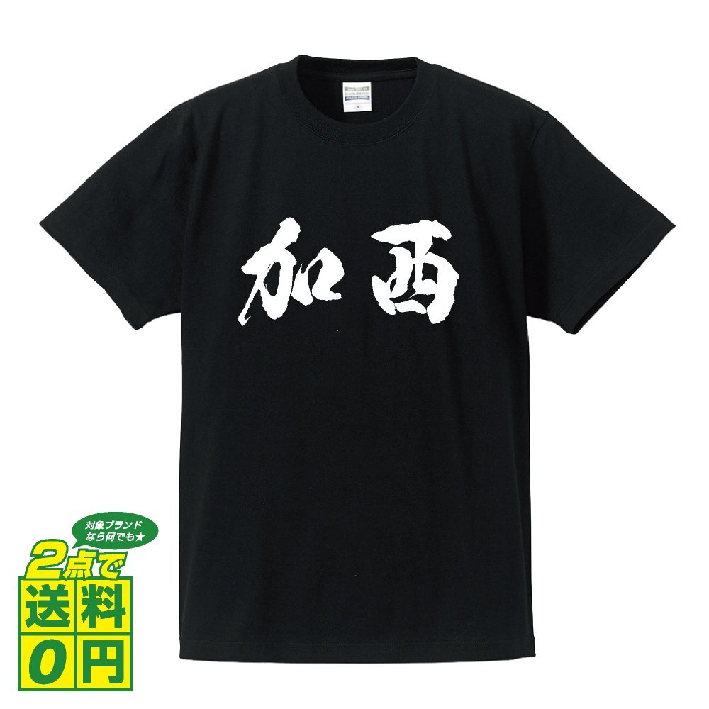 加西 オリジナル Tシャツ 書道家が書く プリント Tシャツ S M L XL XXL 120 130 140 150 G-S G-M G-L 【 兵庫 】_画像1