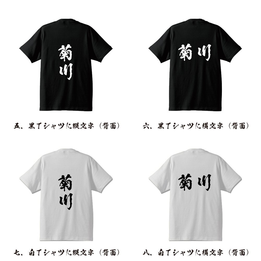 菊川 書道家が書く デザイン Tシャツ 【 静岡 】 メンズ レディース キッズ_画像3