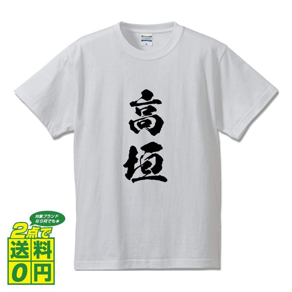 高垣 書道家が書く デザイン Tシャツ 【 名字 】 メンズ レディース キッズ_画像1