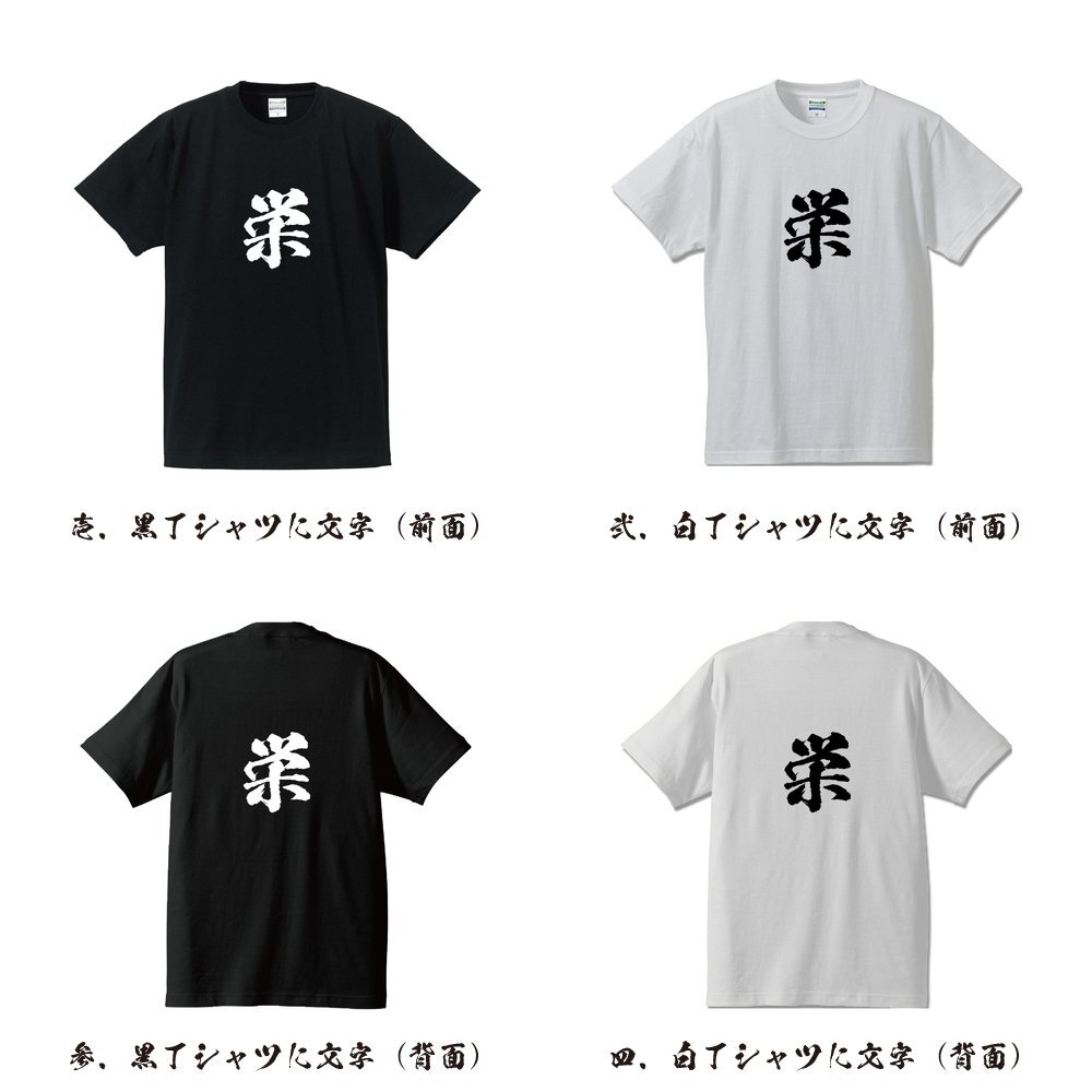 栄 書道家が書く デザイン Tシャツ 【 名字 】 メンズ レディース キッズ_画像2