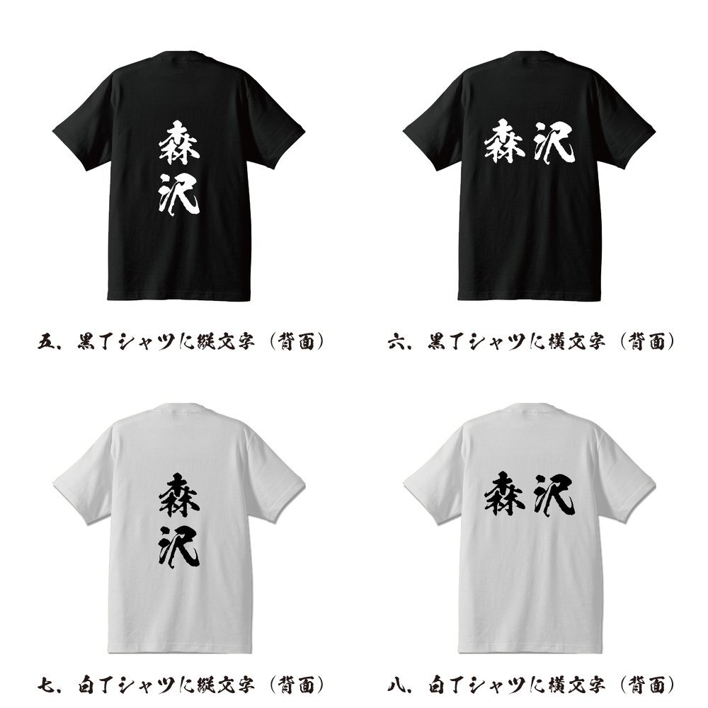 森沢 オリジナル Tシャツ 書道家が書く プリント Tシャツ S M L XL XXL 120 130 140 150 G-S G-M G-L 【 名字 】_画像3