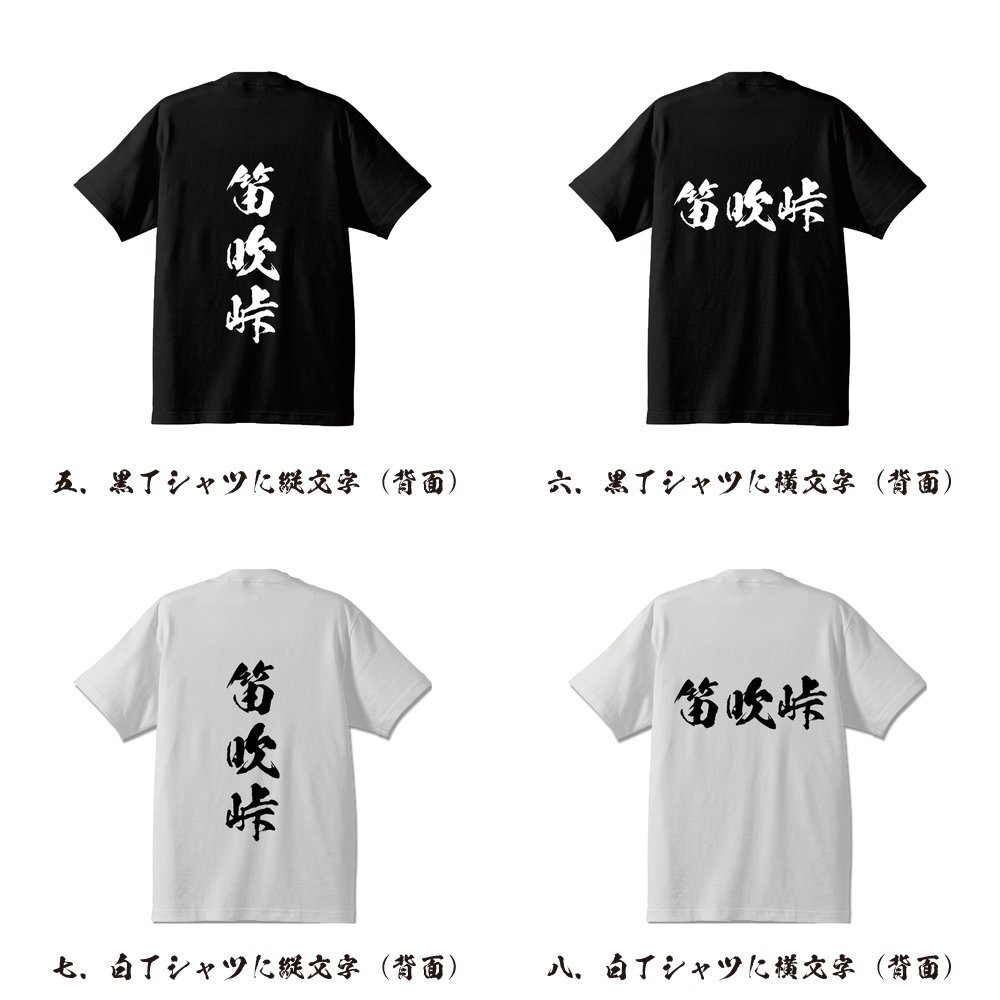 笛吹峠 オリジナル Tシャツ 書道家が書く プリント Tシャツ S M L XL XXL 120 130 140 150 G-S G-M G-L 【 百名峠 】_画像3