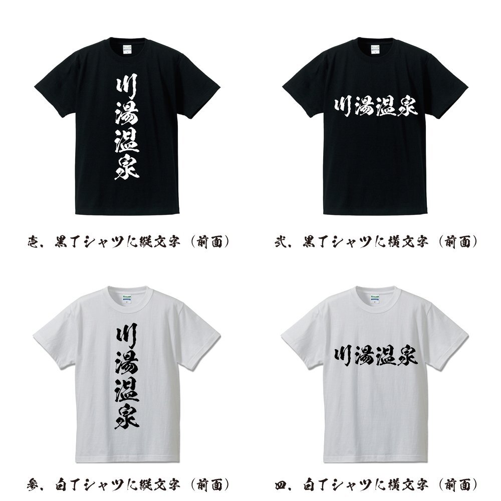 川湯温泉 オリジナル Tシャツ 書道家が書く プリント Tシャツ S M L XL XXL 120 130 140 150 G-S G-M G-L 【 百名湯 】_画像2