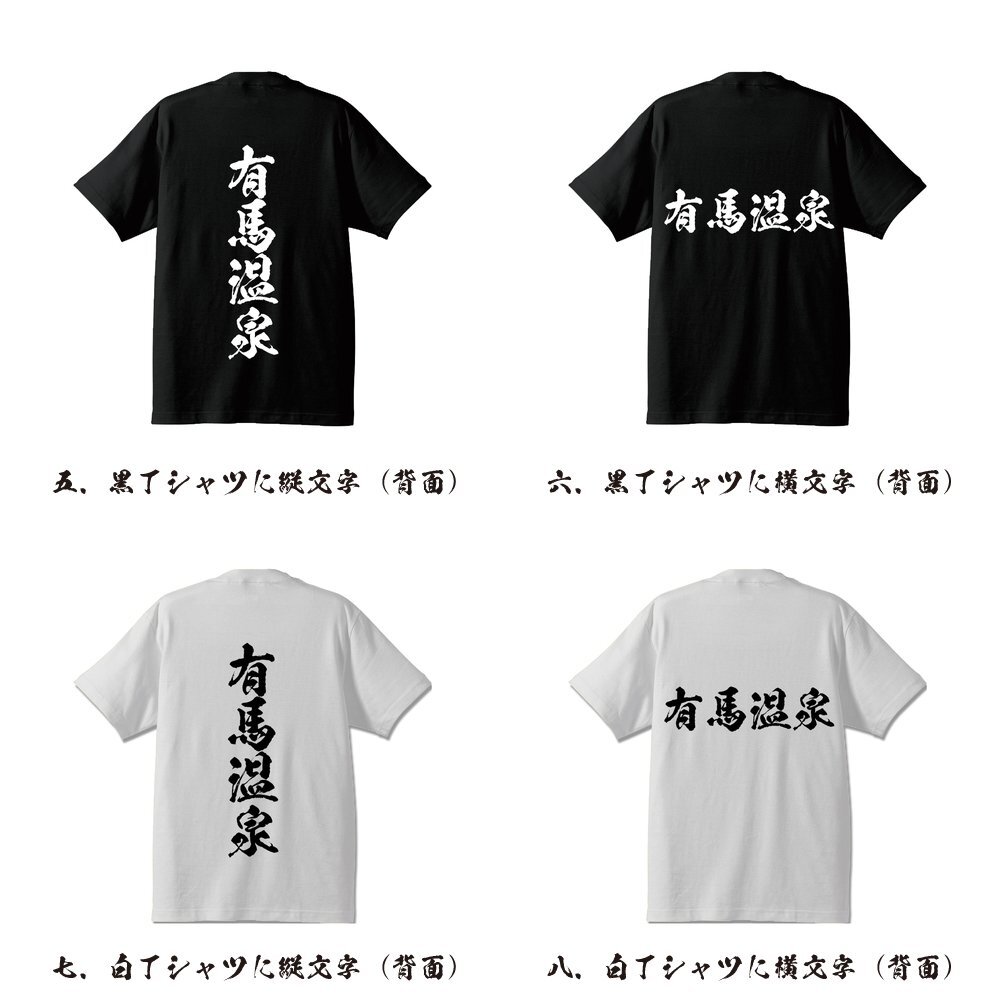 有馬温泉 書道家が書く デザイン Tシャツ 【 百名湯 】 メンズ レディース キッズ_画像3