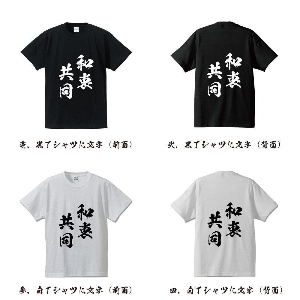 和衷共同 (わちゅうきょうどう) 書道家が書く プリント Tシャツ S M L XL XXL 120 130 140 150 G-S G-M G-L 【 四字熟語 】_画像2