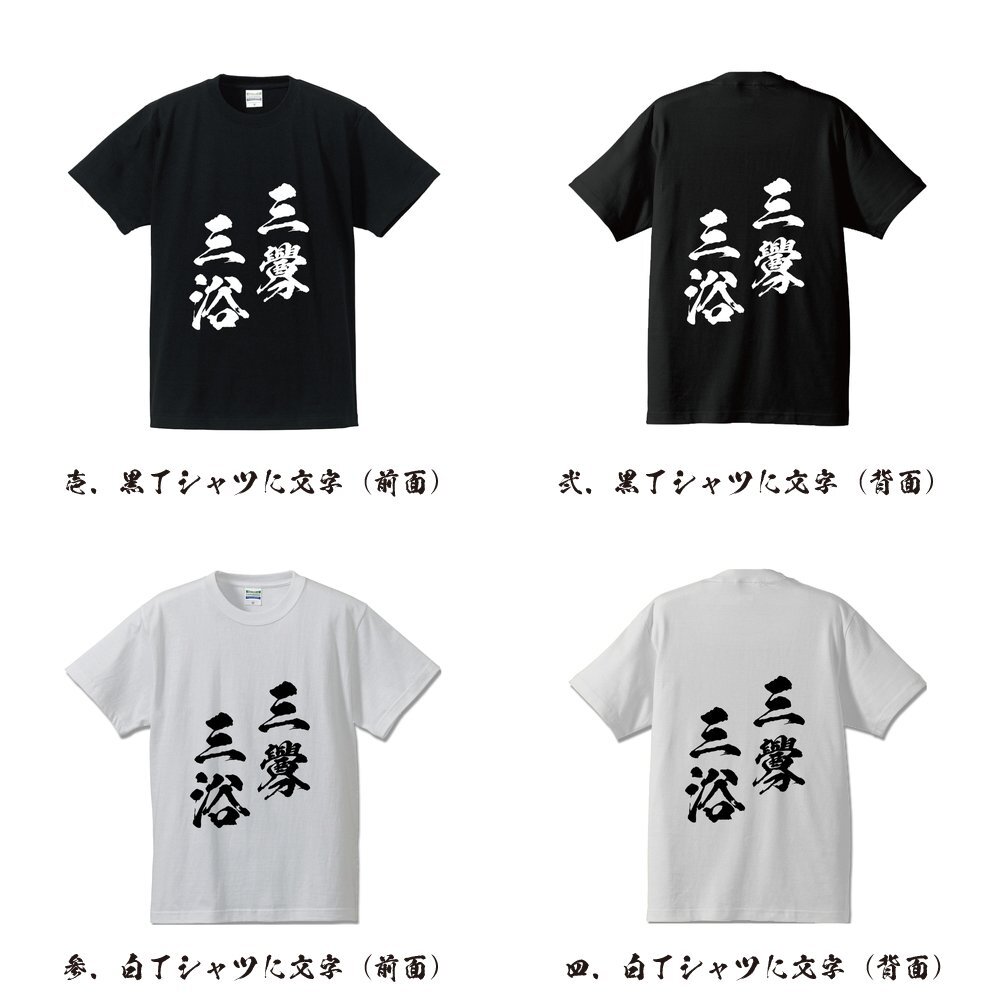 三釁三浴 ( さんきんさんよく ) 書道家が書く デザイン Tシャツ 【 四文字熟語 】 メンズ レディース キッズ_画像2