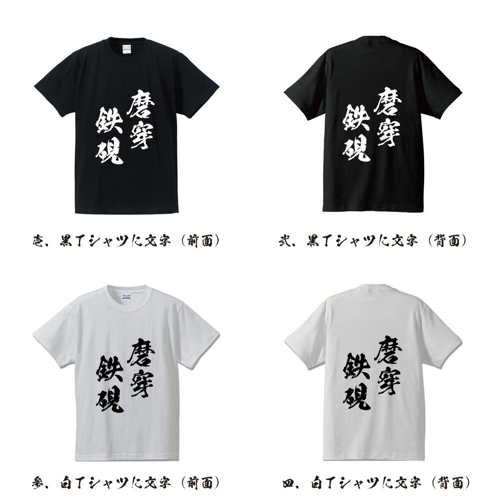 磨穿鉄硯 ( ませんてっけん ) 書道家が書く デザイン Tシャツ 【 四文字熟語 】 メンズ レディース キッズ_画像2