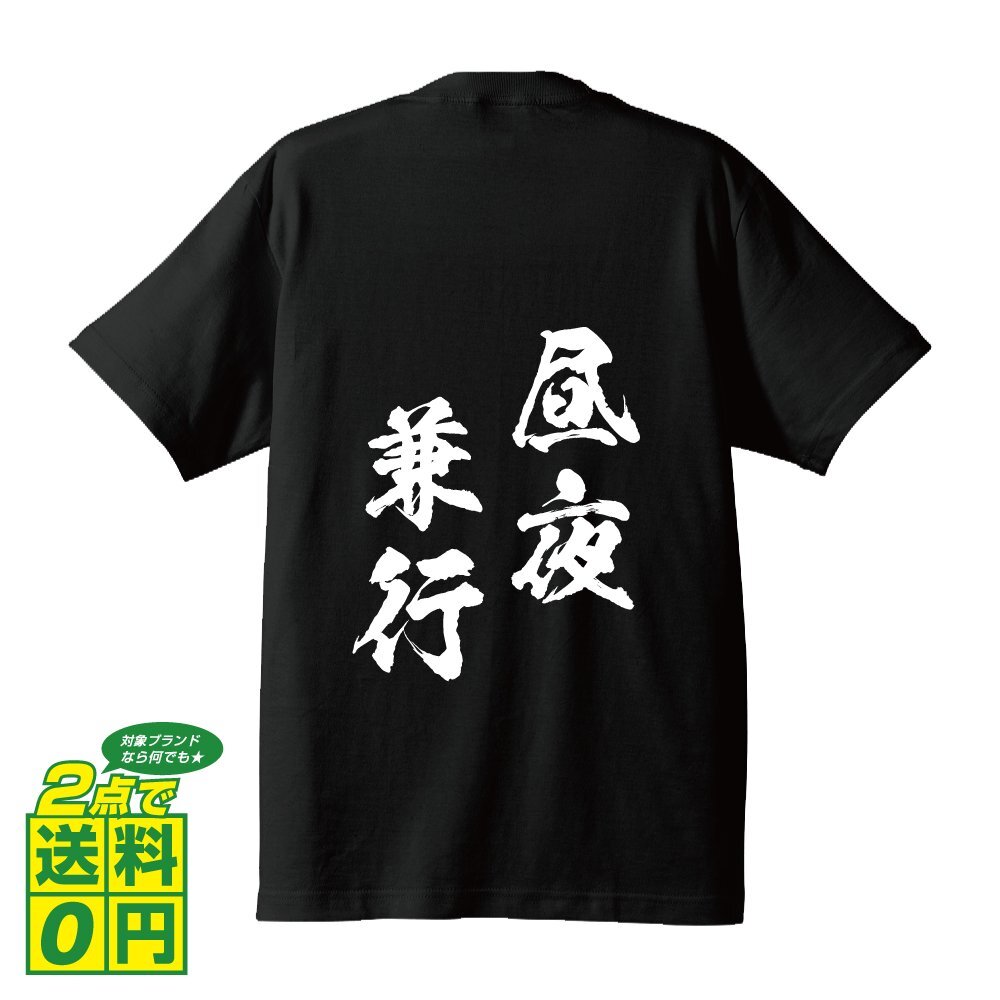 昼夜兼行 ( ちゅうやけんこう ) 書道家が書く デザイン Tシャツ 【 四文字熟語 】 メンズ レディース キッズ_画像1