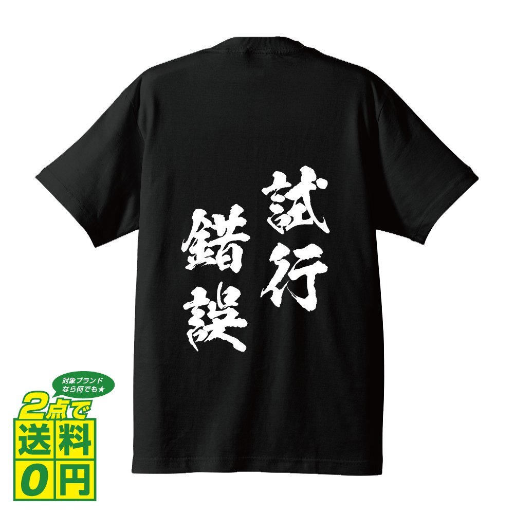 試行錯誤 ( しこうさくご ) 書道家が書く デザイン Tシャツ 【 四文字熟語 】 メンズ レディース キッズ_画像1