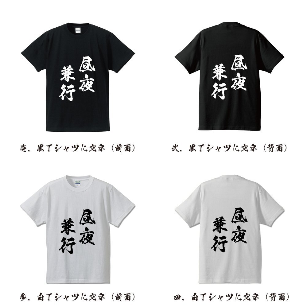 昼夜兼行 (ちゅうやけんこう ) 書道家が書く プリント Tシャツ S M L XL XXL 120 130 140 150 G-S G-M G-L 【 四字熟語 】_画像2