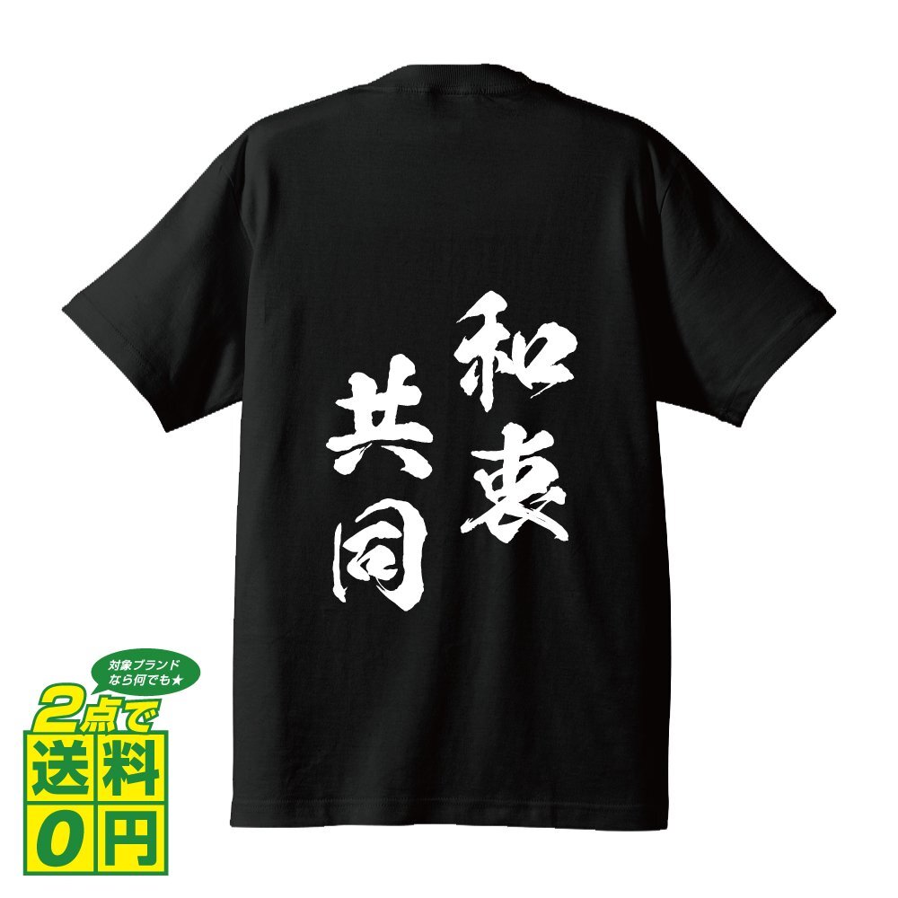 和衷共同 (わちゅうきょうどう) 書道家が書く プリント Tシャツ S M L XL XXL 120 130 140 150 G-S G-M G-L 【 四字熟語 】_画像1