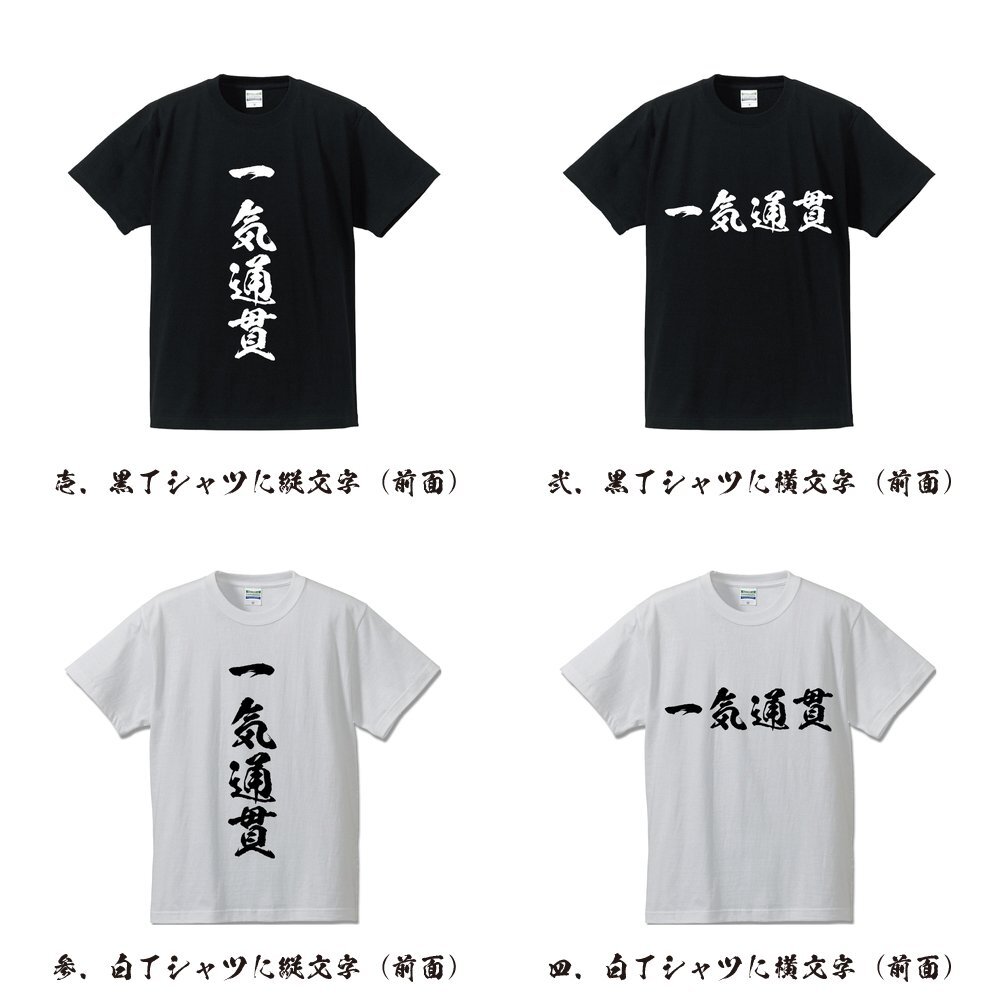 一気通貫 (イッキツウカン) 書道家が書く プリント Tシャツ S M L XL XXL 120 130 140 150 G-S G-M G-L 【 麻雀 】_画像2