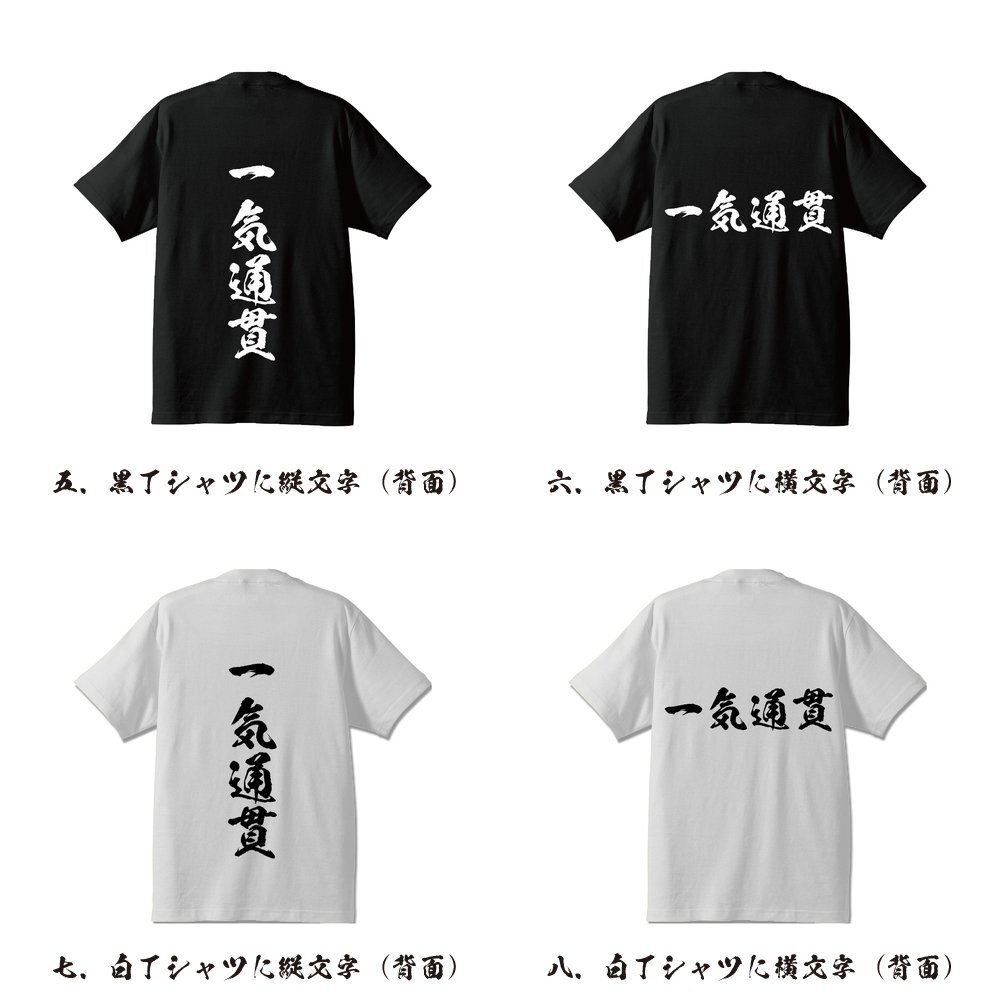 一気通貫 (イッキツウカン) 書道家が書く デザイン Tシャツ 【 麻雀 】 メンズ レディース キッズ_画像3