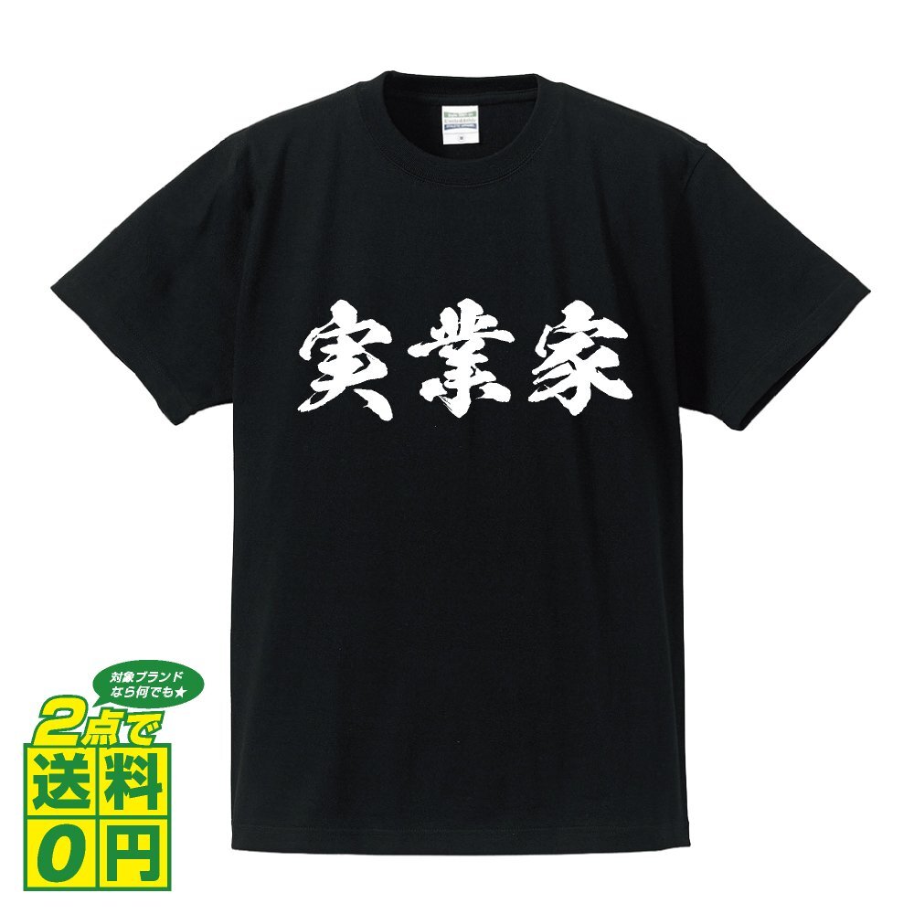 実業家 書道家が書く デザイン Tシャツ 【 職業 】 メンズ レディース キッズ_画像1