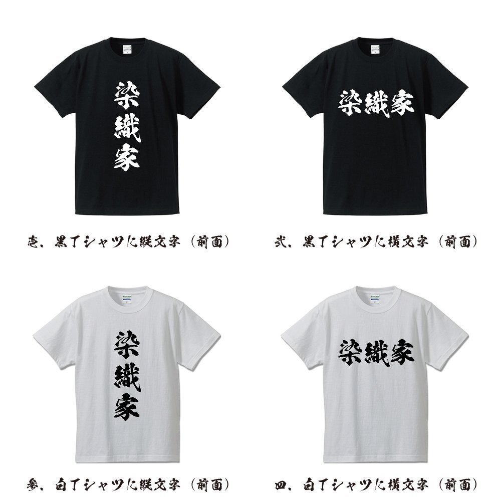 染織家 書道家が書く プリント Tシャツ S M L XL XXL 120 130 140 325 G-S G-M G-L 【 職業 】_画像2