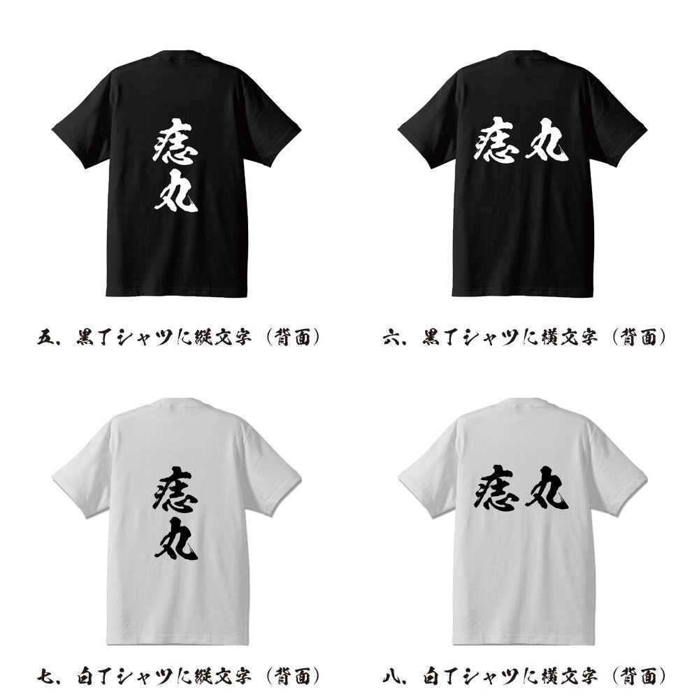 痣丸 (アザマル) 書道家が書く デザイン Tシャツ 【 刀剣 】 メンズ レディース キッズ_画像3