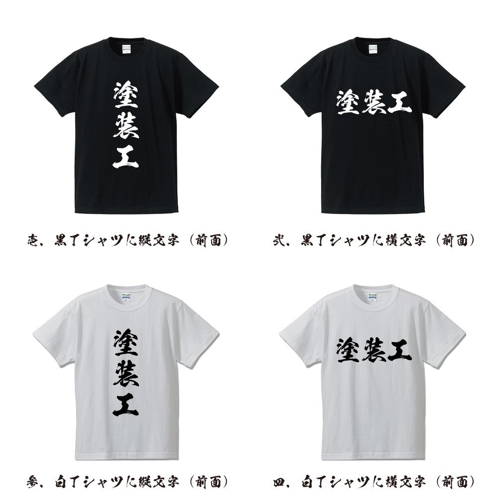 塗装工 書道家が書く デザイン Tシャツ 【 職業 】 メンズ レディース キッズ_画像2