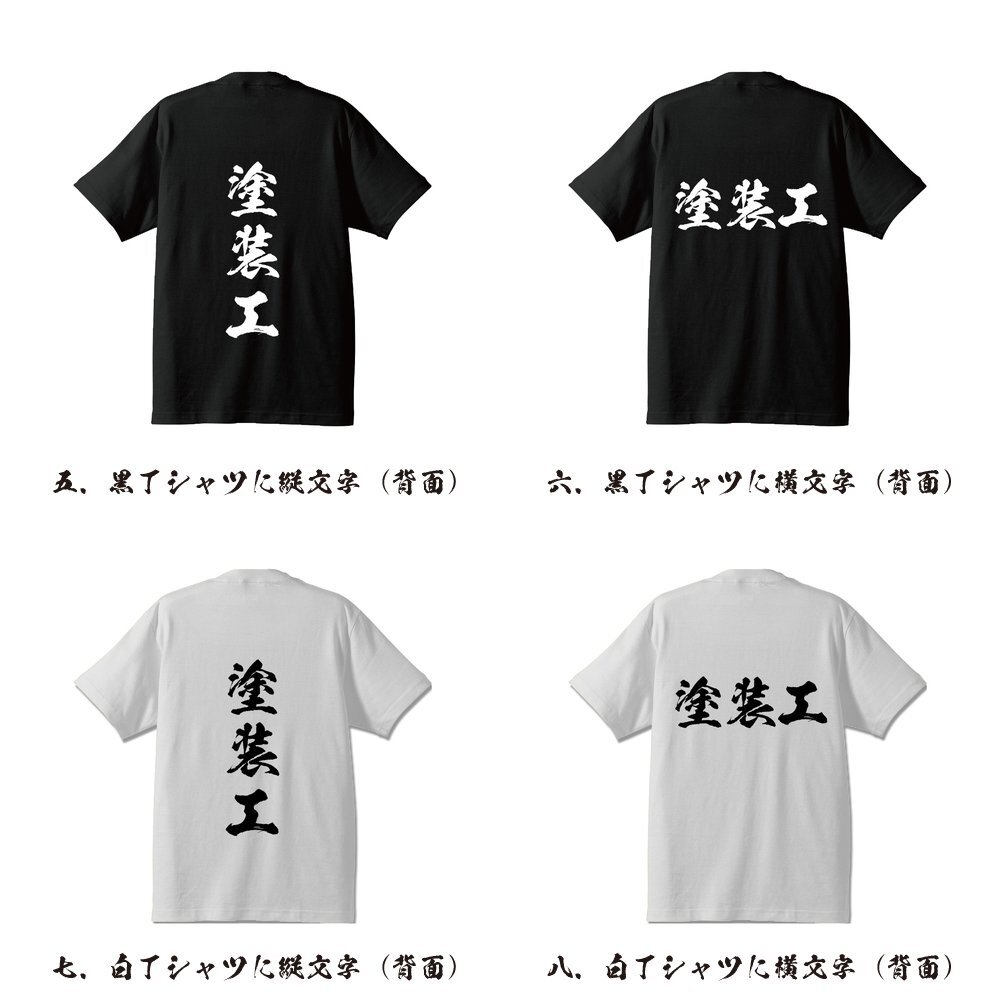 塗装工 書道家が書く プリント Tシャツ S M L XL XXL 120 130 140 433 G-S G-M G-L 【 職業 】_画像3