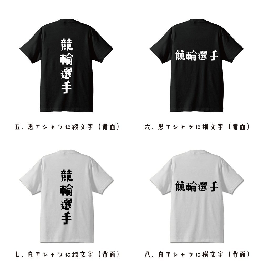 競輪選手 デザイナーが書く デザイン Tシャツ 【 職業 】 メンズ レディース キッズ_画像3